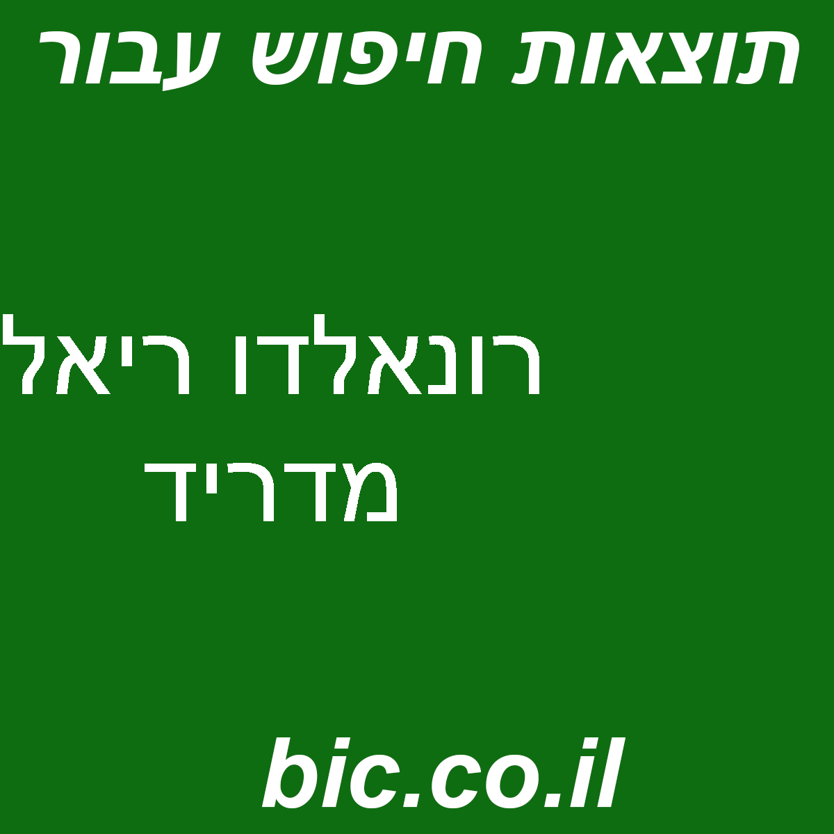 ﻿רונאלדו ריאל מדריד