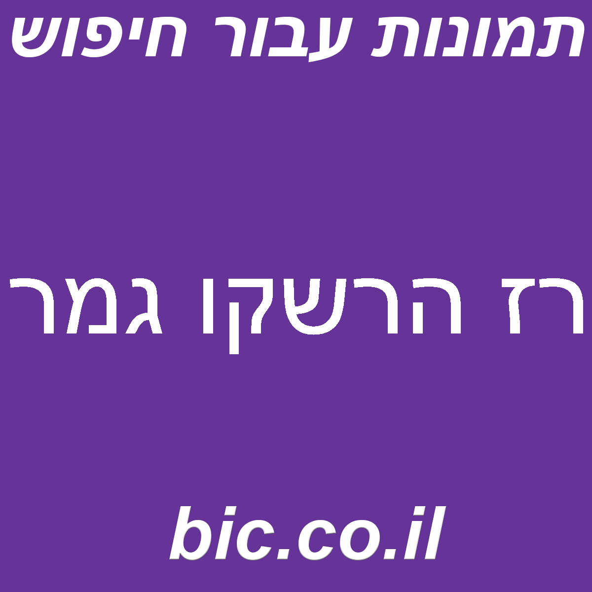 ﻿רז הרשקו גמר