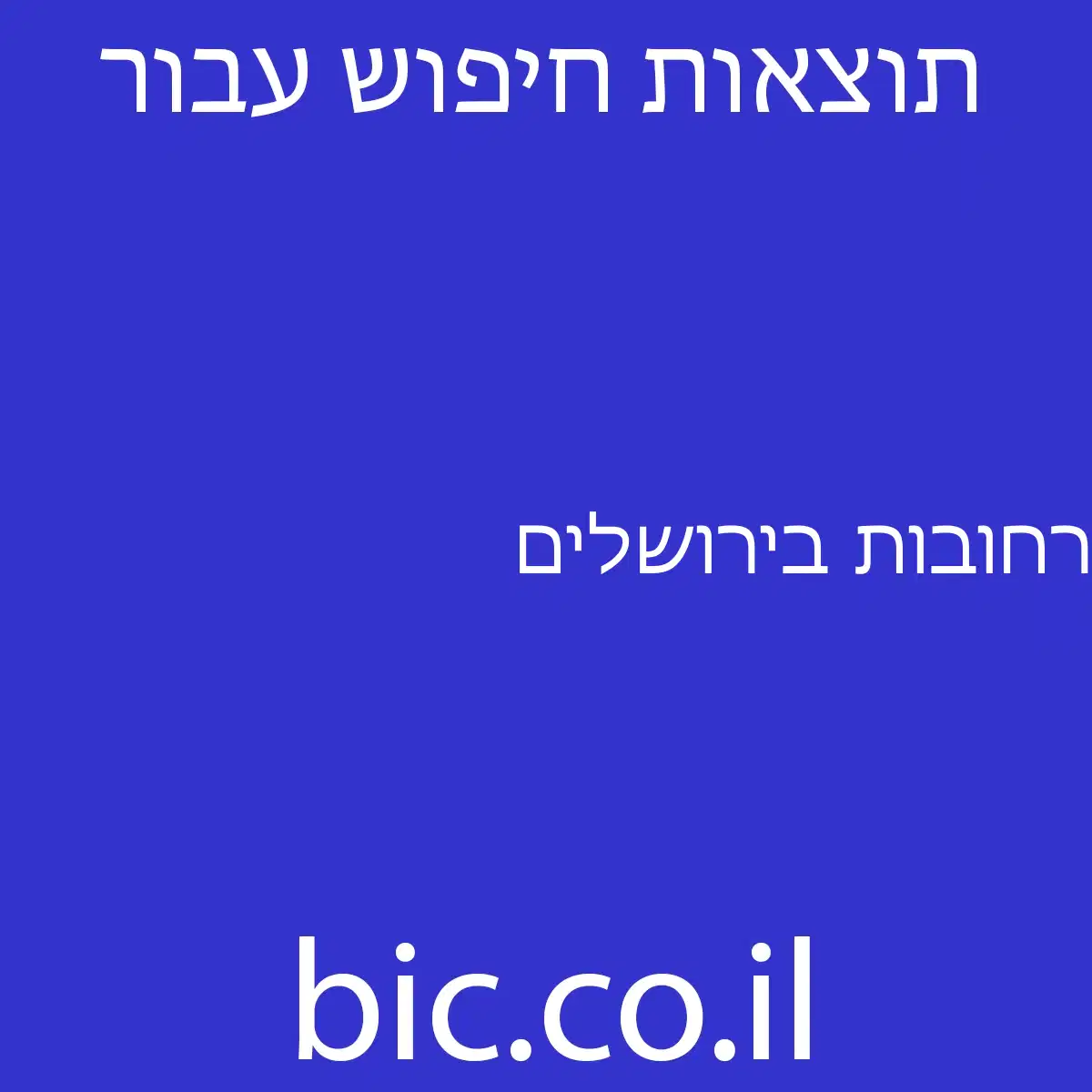 ﻿רחובות בירושלים