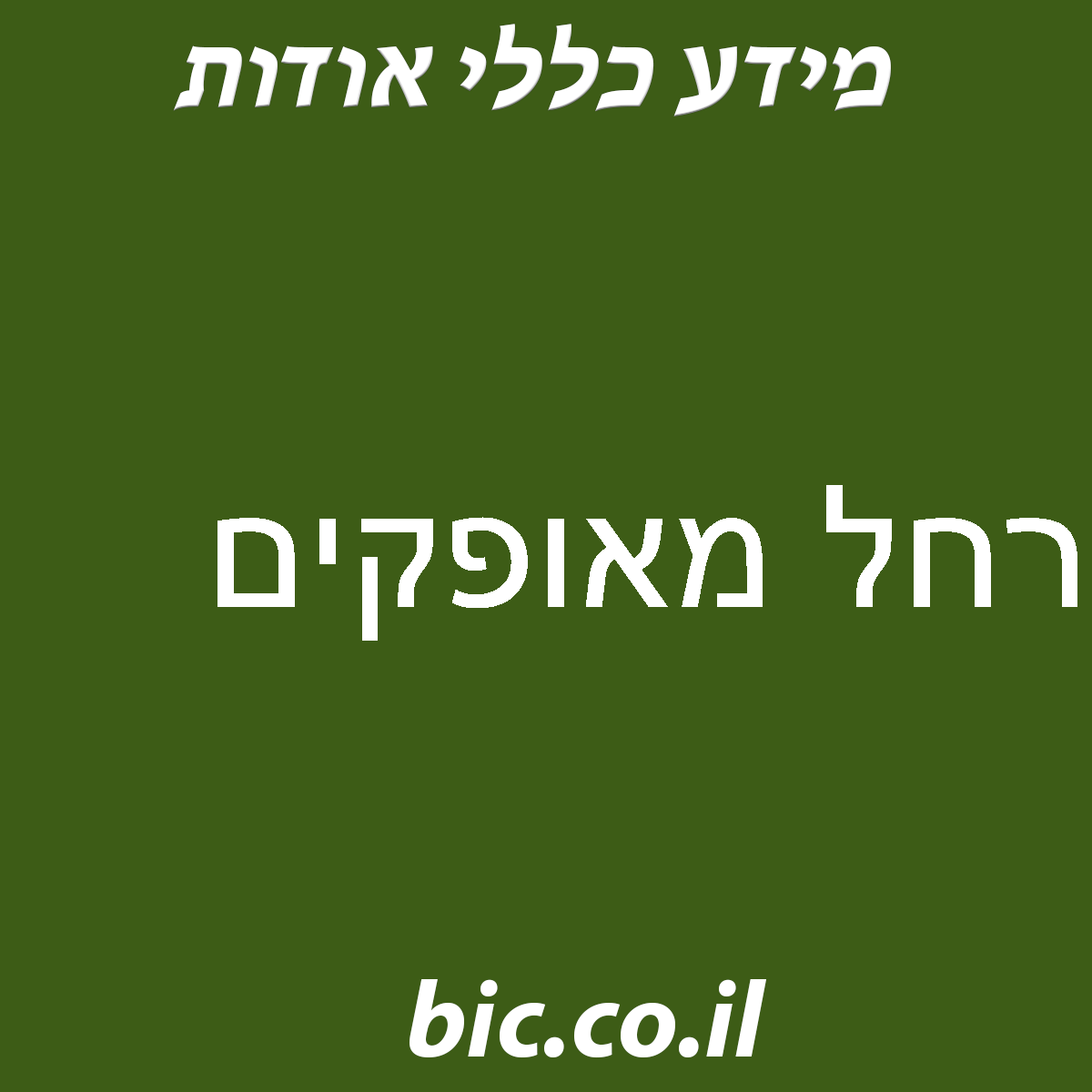 ﻿רחל מאופקים