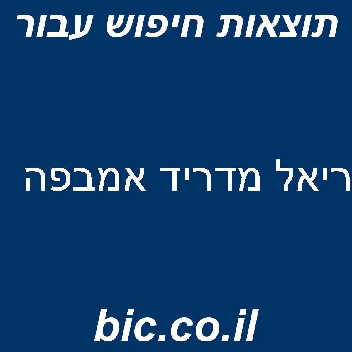 ﻿ריאל מדריד אמבפה