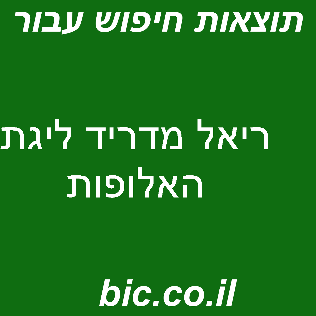 ﻿ריאל מדריד ליגת האלופות