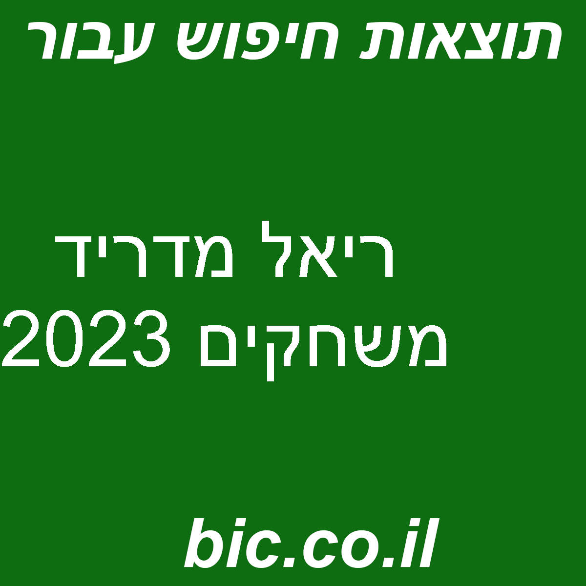 ﻿ריאל מדריד משחקים 2023