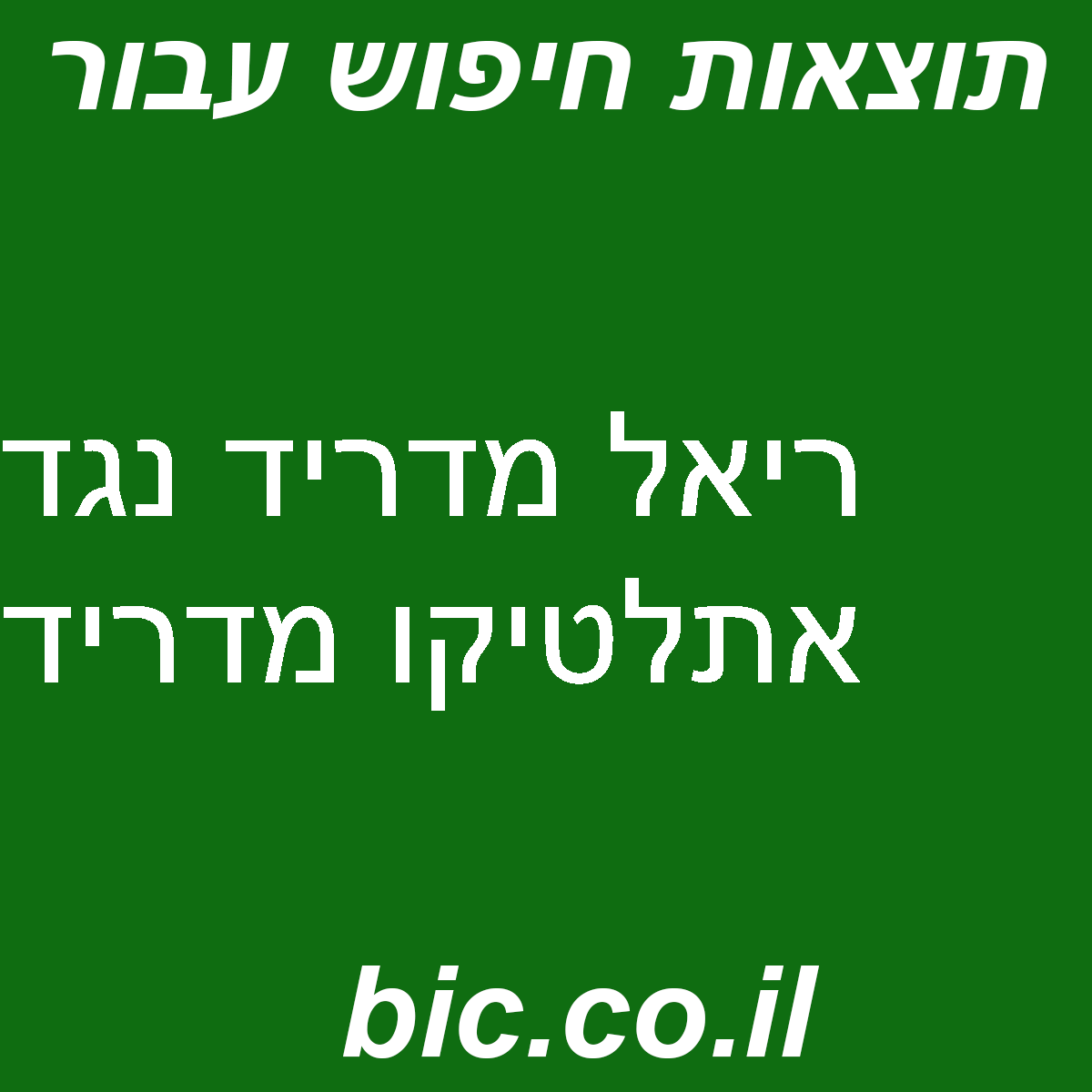 ﻿ריאל מדריד נגד אתלטיקו מדריד