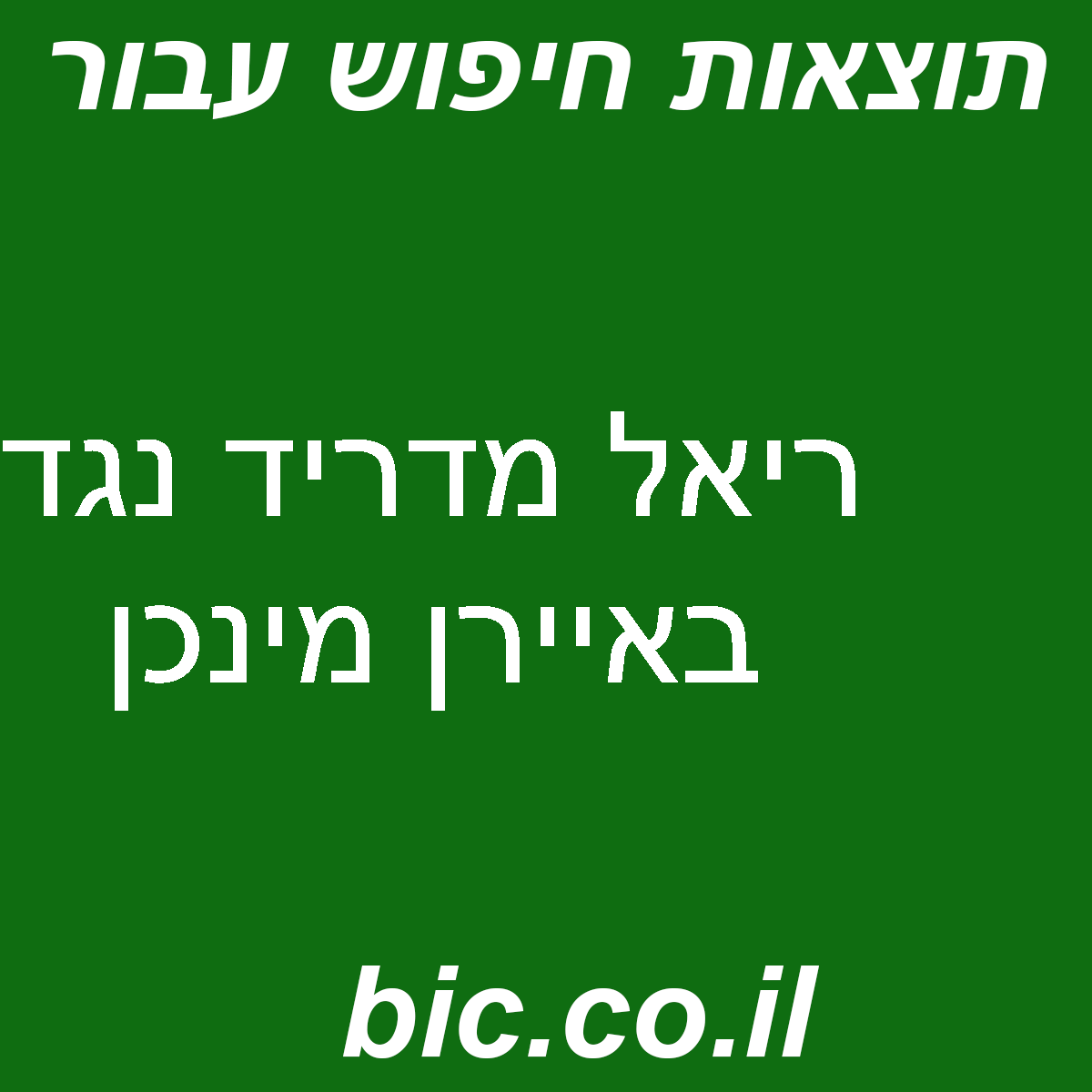 ﻿ריאל מדריד נגד באיירן מינכן