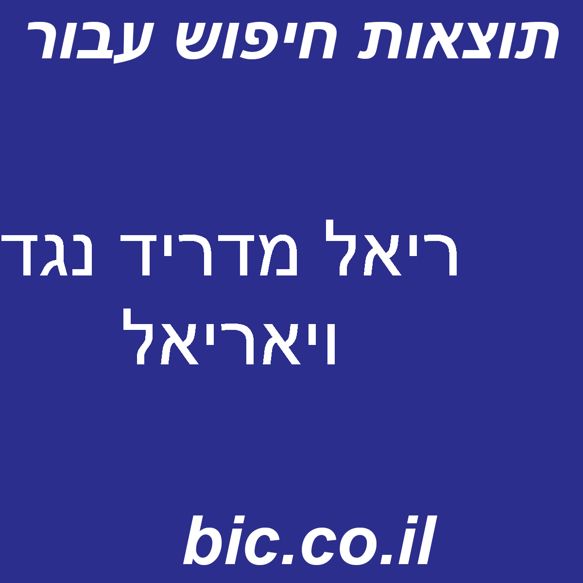 ﻿ריאל מדריד נגד ויאריאל