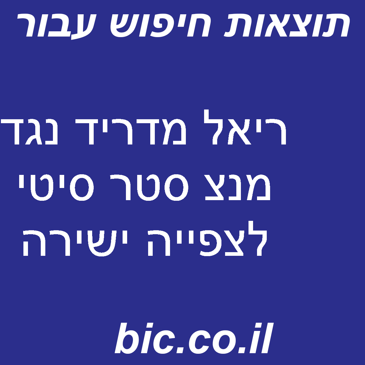﻿ריאל מדריד נגד מנצ סטר סיטי לצפייה ישירה