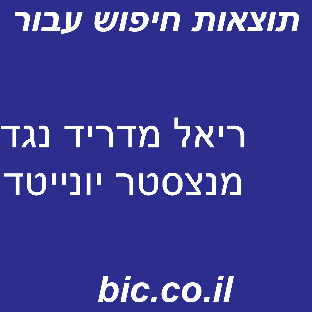 ﻿ריאל מדריד נגד מנצסטר יונייטד