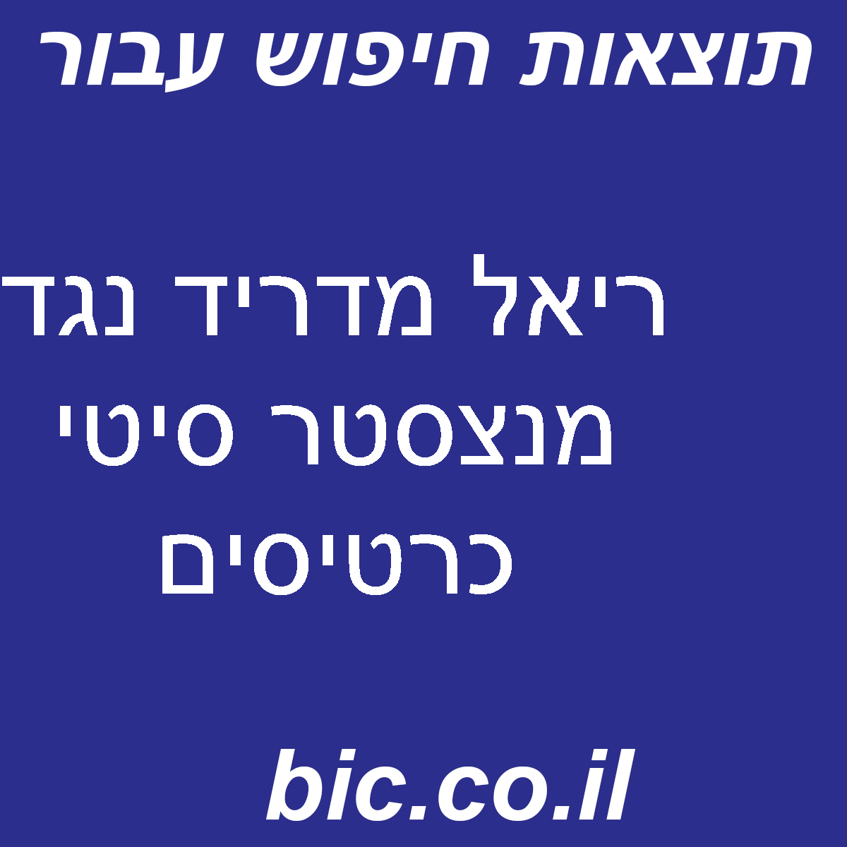 ﻿ריאל מדריד נגד מנצסטר סיטי כרטיסים