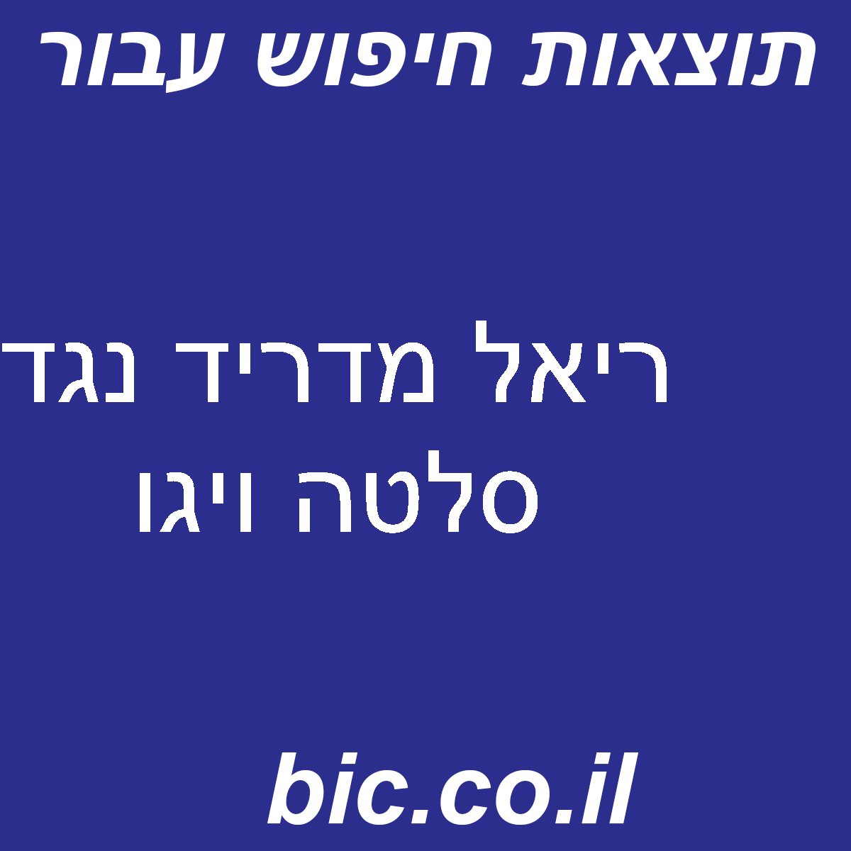 ﻿ריאל מדריד נגד סלטה ויגו