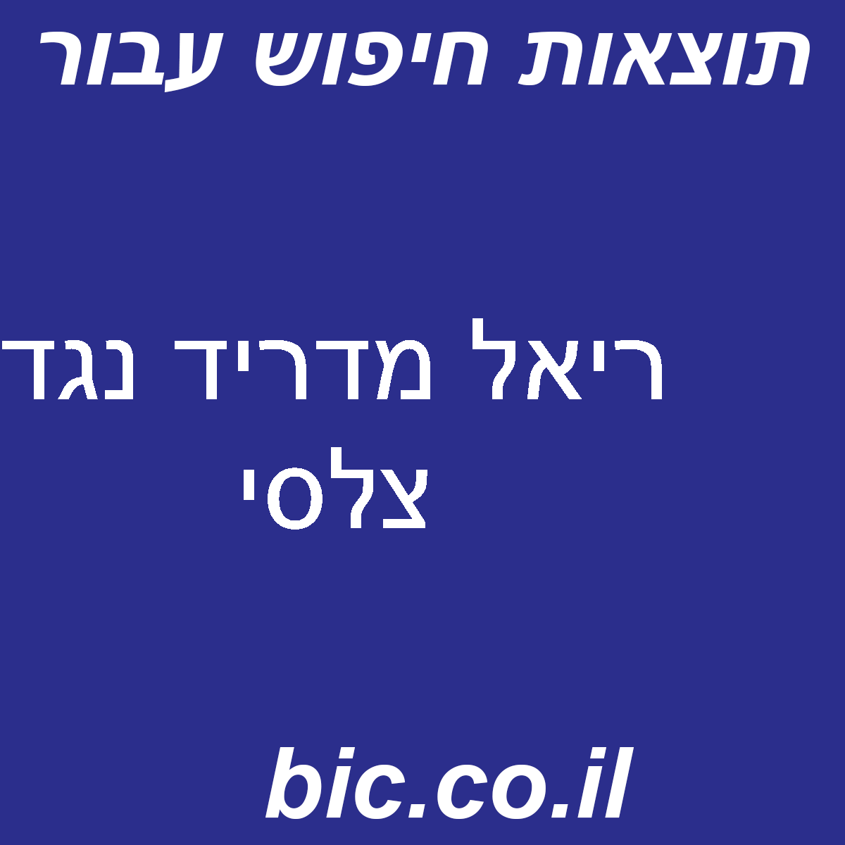 ﻿ריאל מדריד נגד צלסי