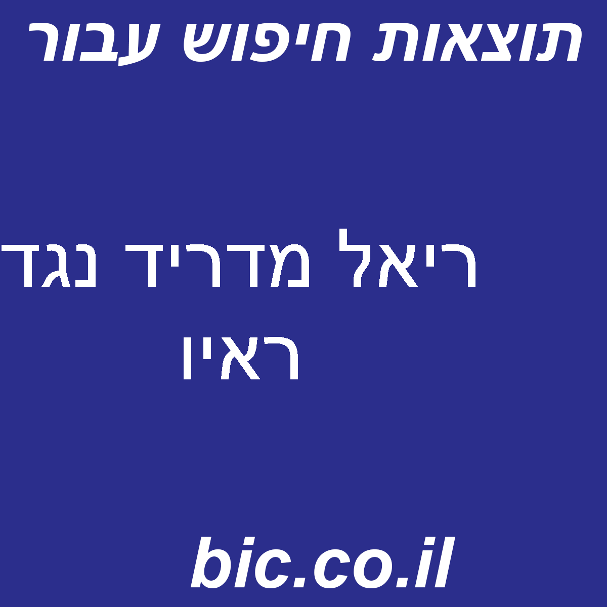 ﻿ריאל מדריד נגד ראיו