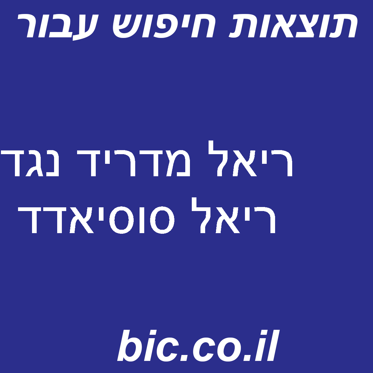 ﻿ריאל מדריד נגד ריאל סוסיאדד
