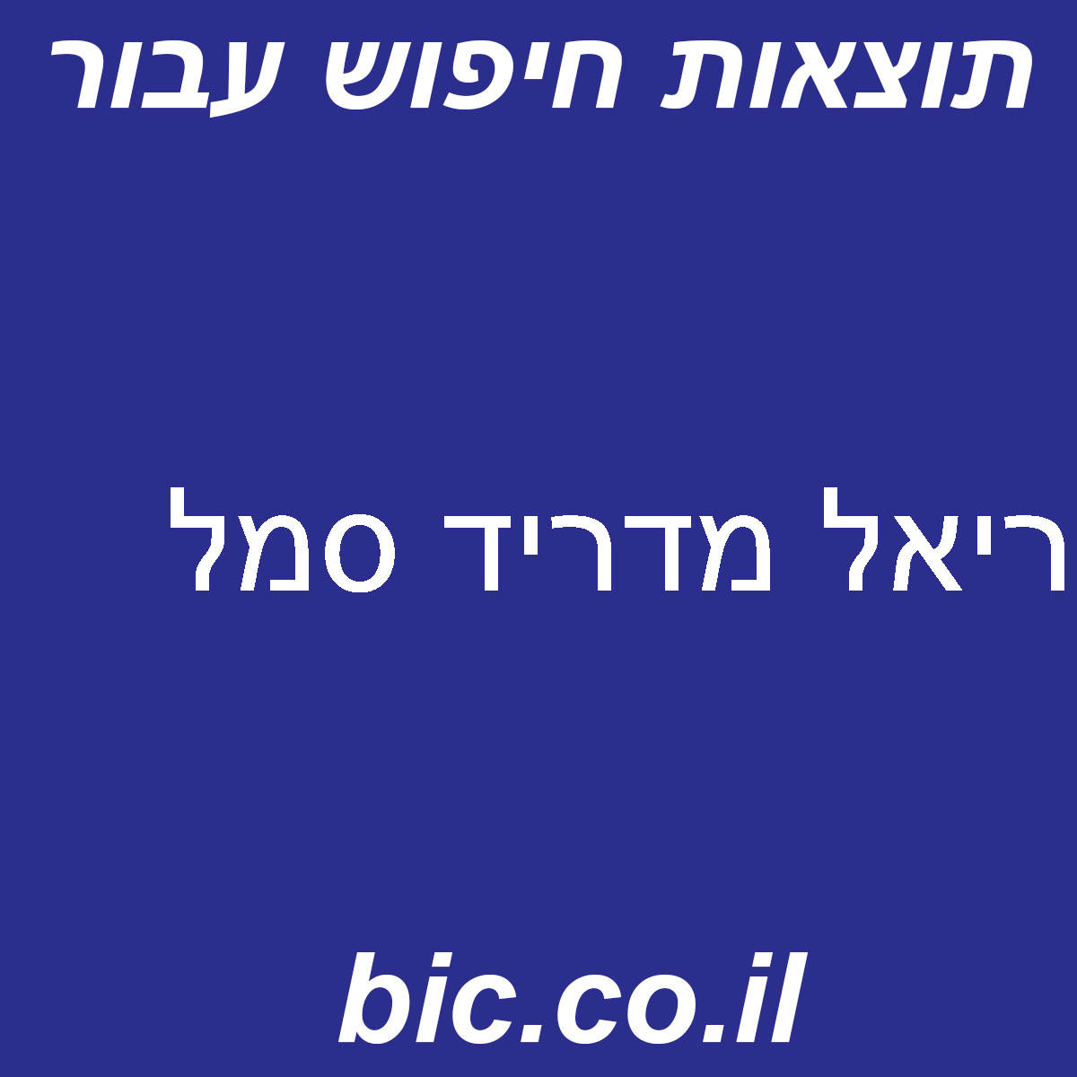 ﻿ריאל מדריד סמל