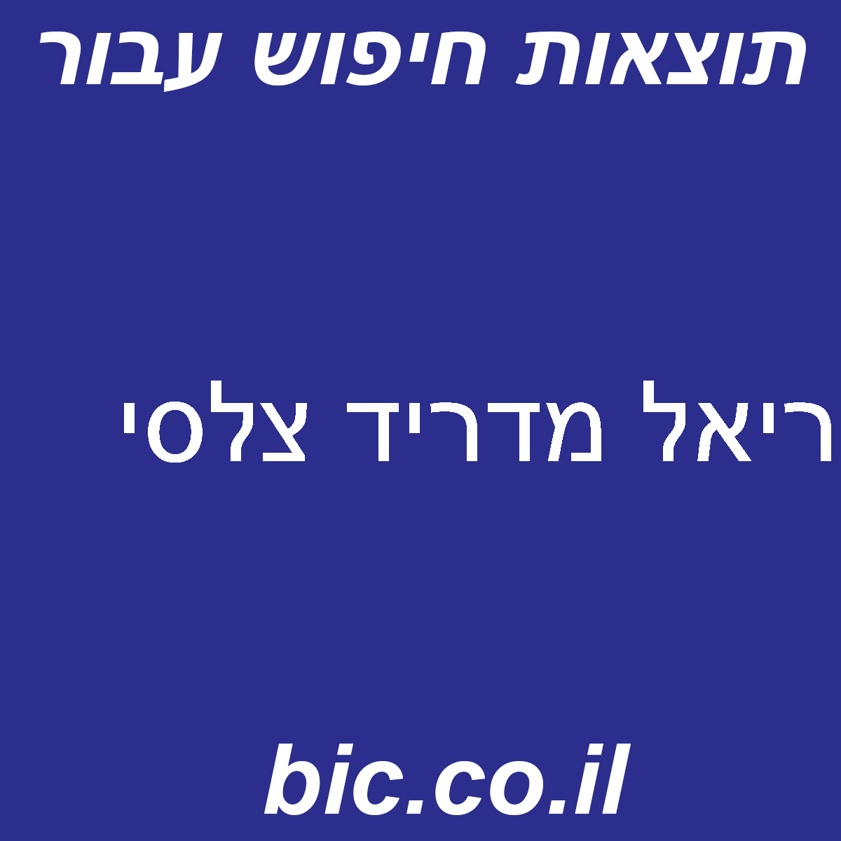 ﻿ריאל מדריד צלסי