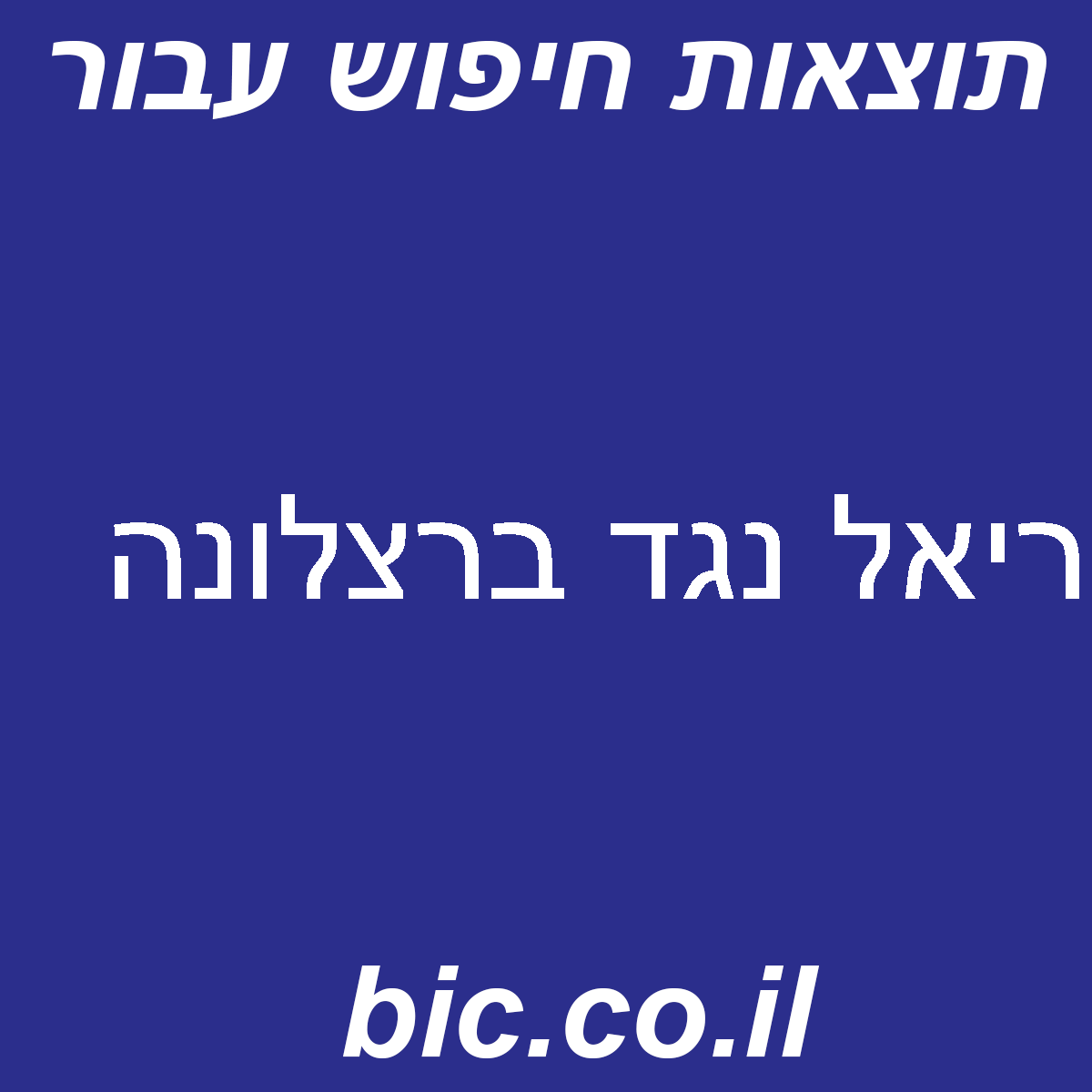 ﻿ריאל נגד ברצלונה