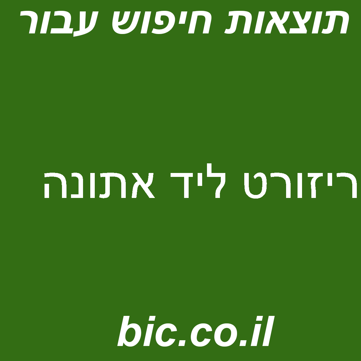 ﻿ריזורט ליד אתונה