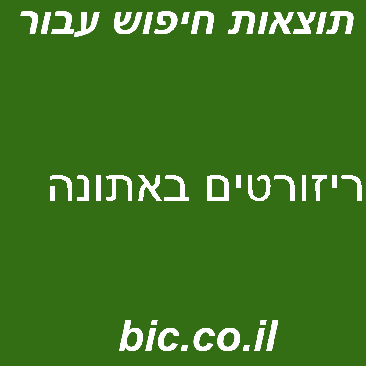 ﻿ריזורטים באתונה