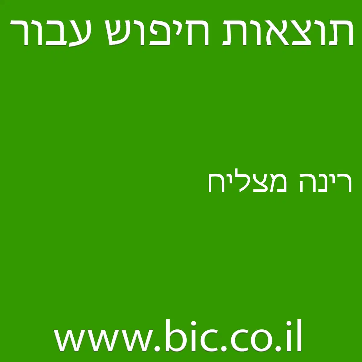 רינה מצליח