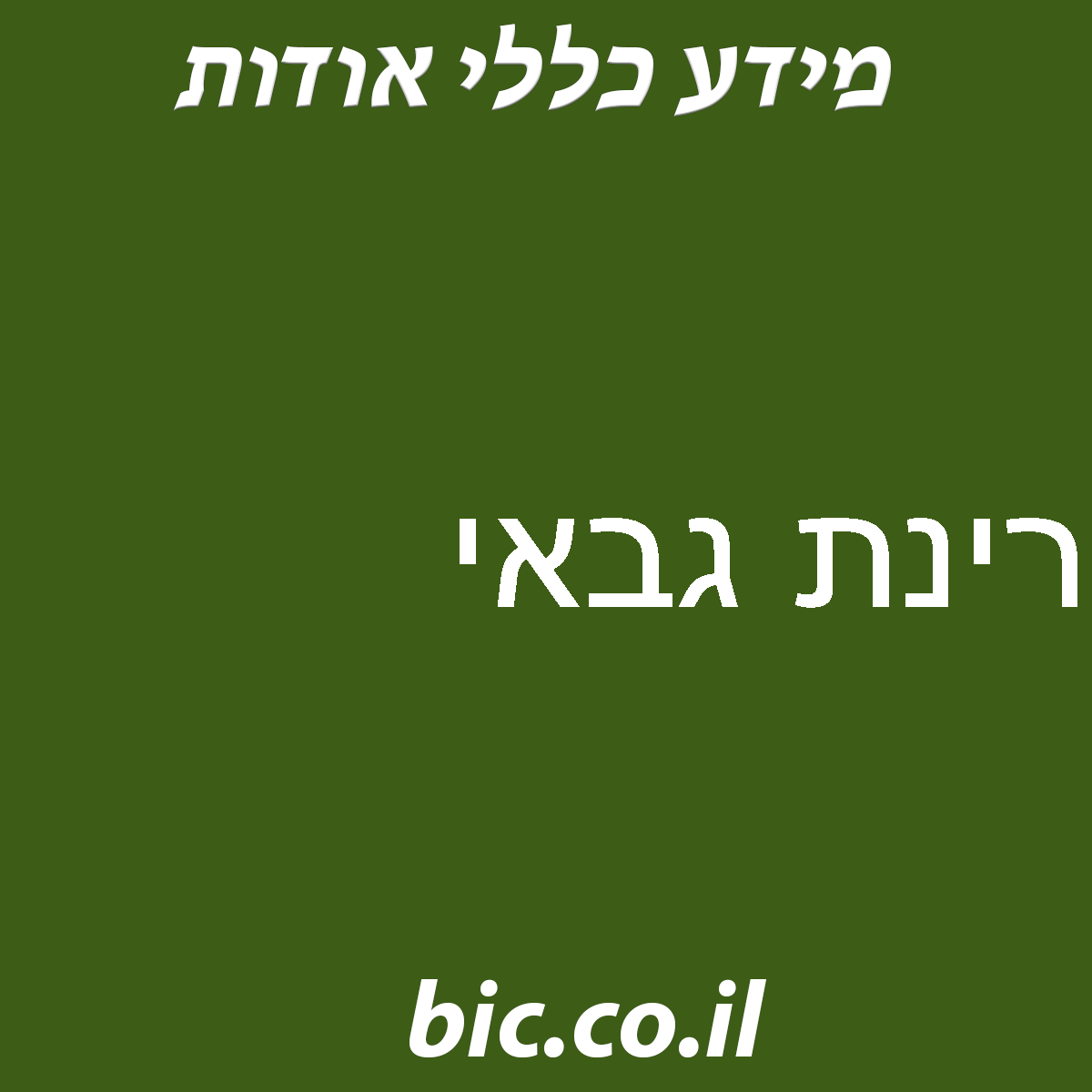 ﻿רינת גבאי