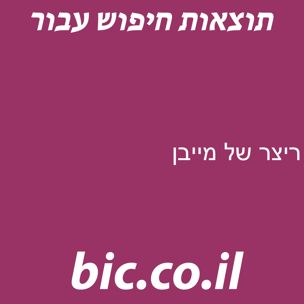 ﻿ריצר של מייבן