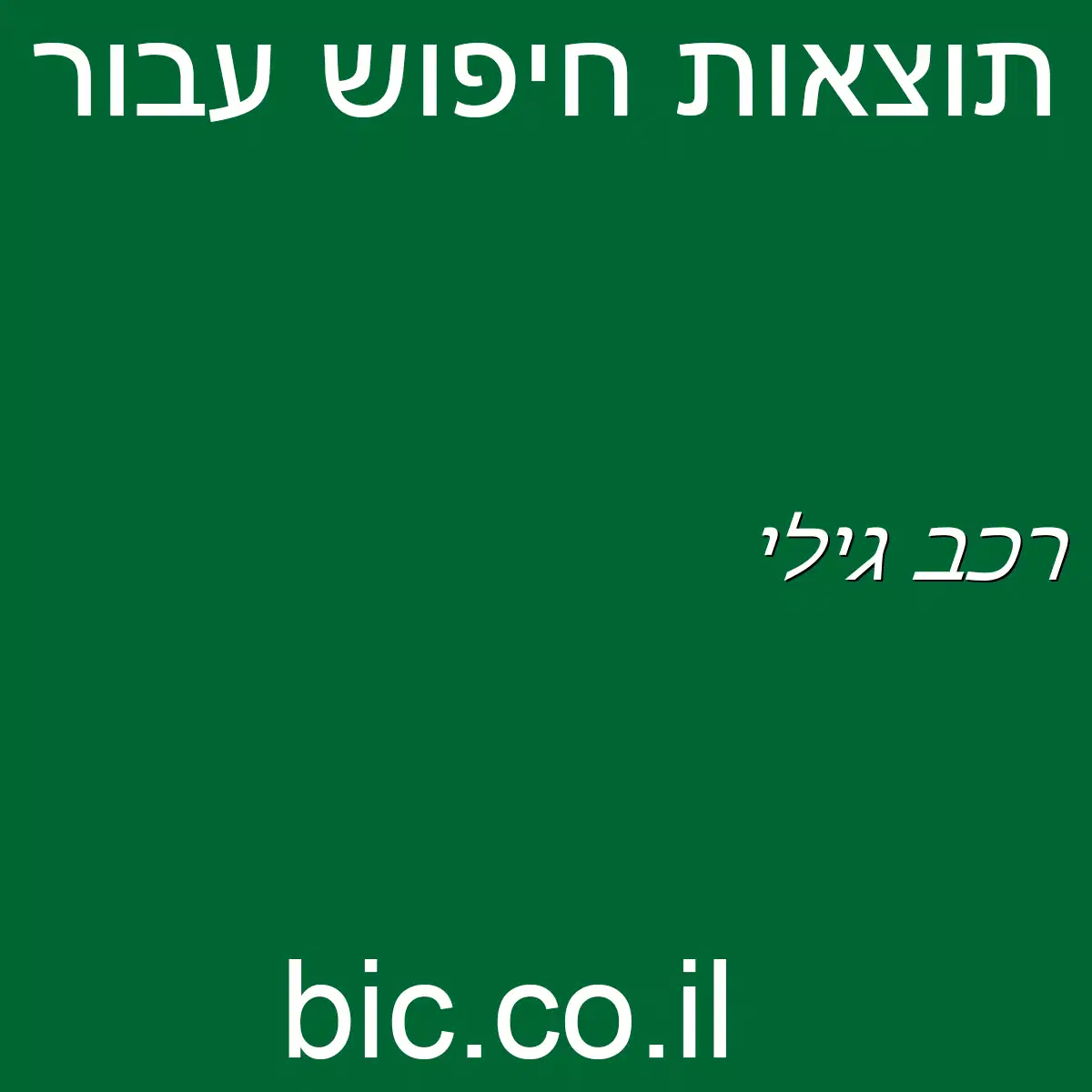 ﻿רכב ג’ילי