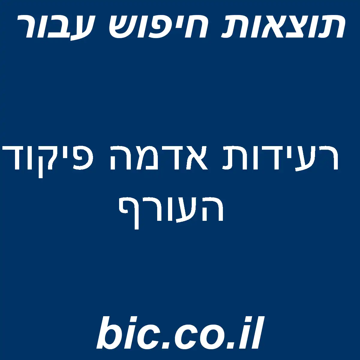 ﻿רעידות אדמה פיקוד העורף