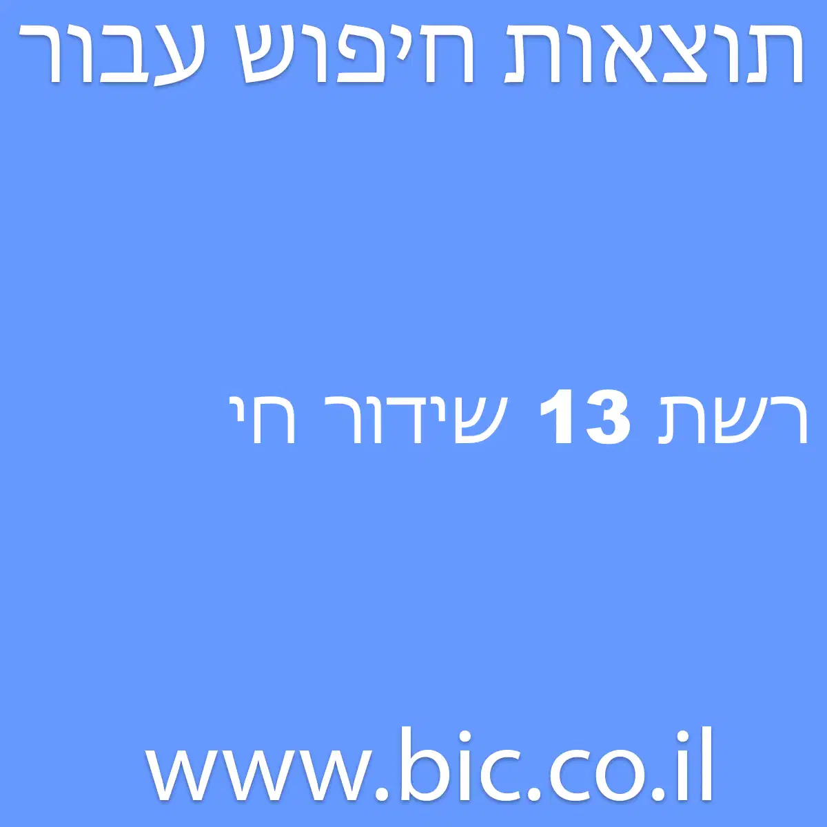 ﻿רשת 13 שידור חי