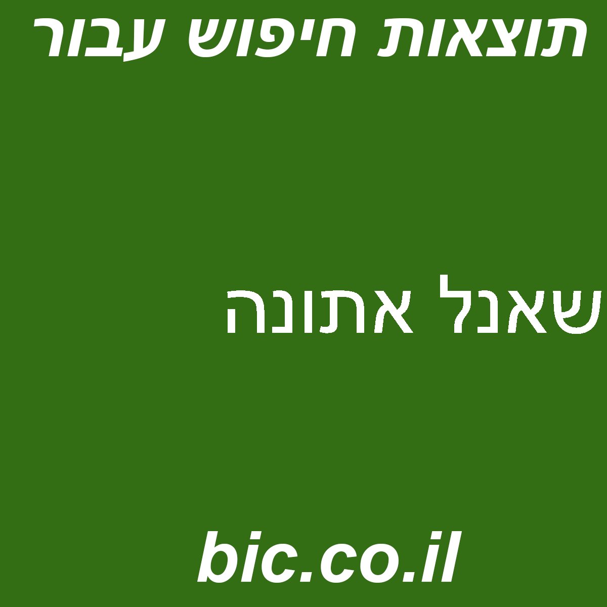 ﻿שאנל אתונה