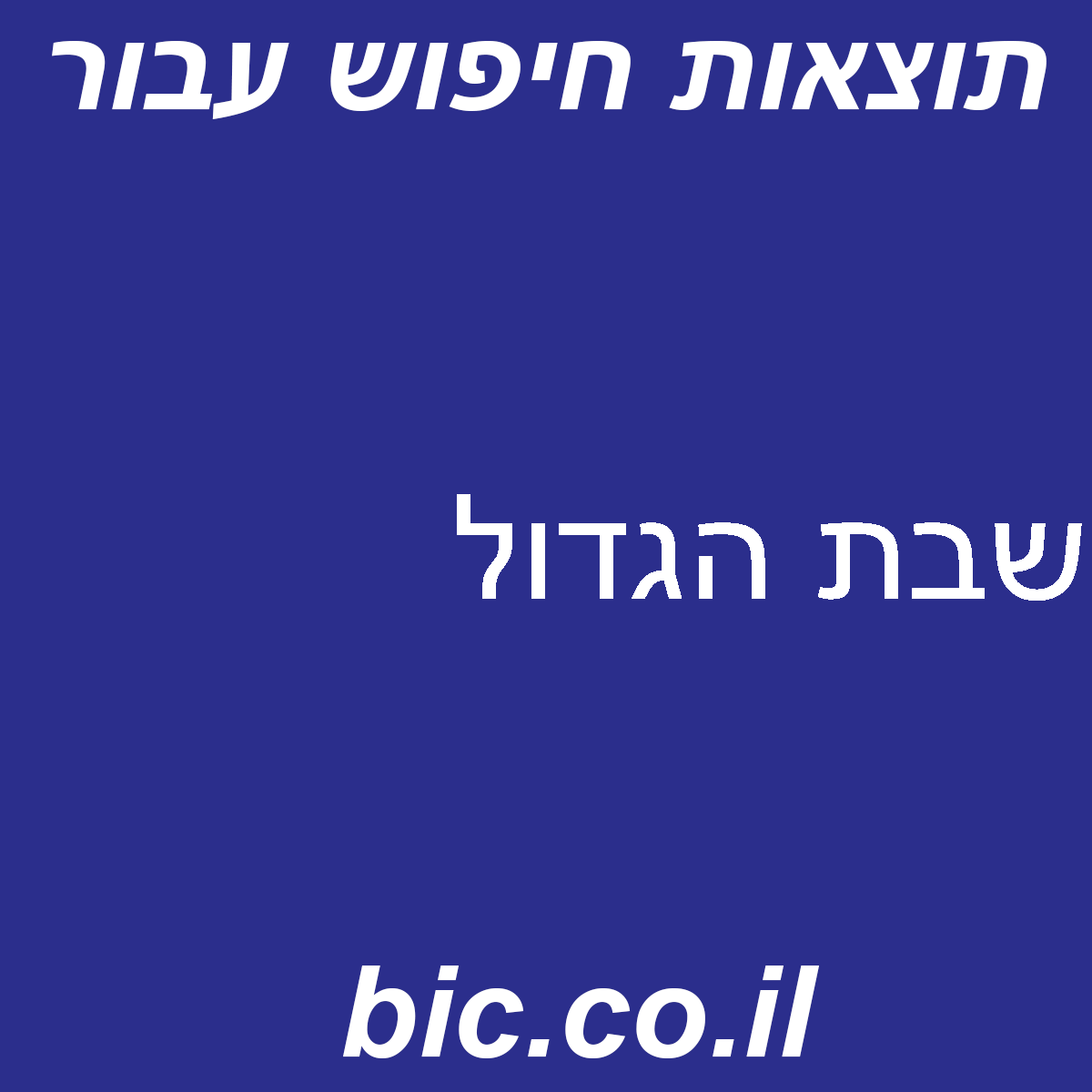 ﻿שבת הגדול