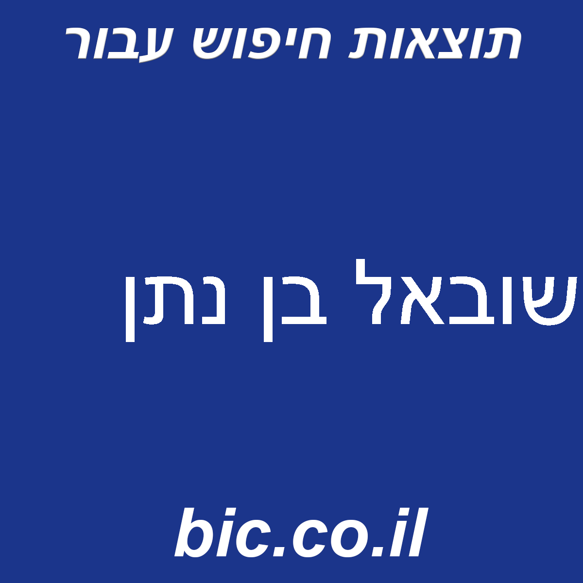 ﻿שובאל בן נתן