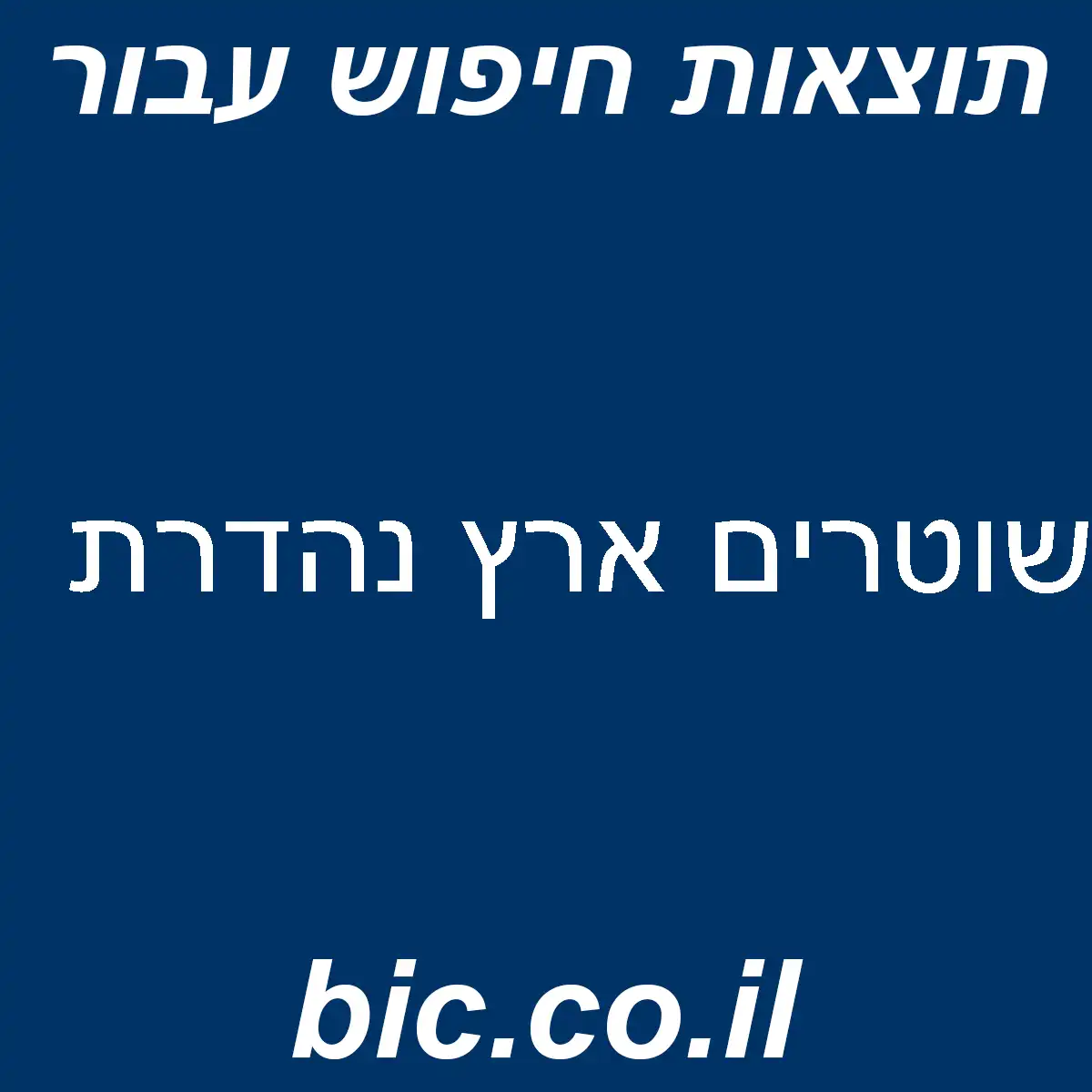﻿שוטרים ארץ נהדרת