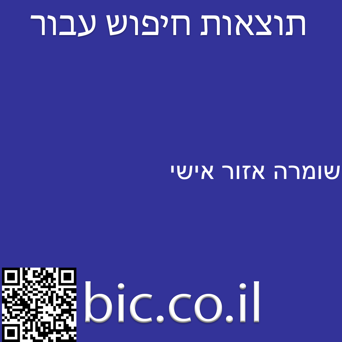 ﻿שומרה אזור אישי