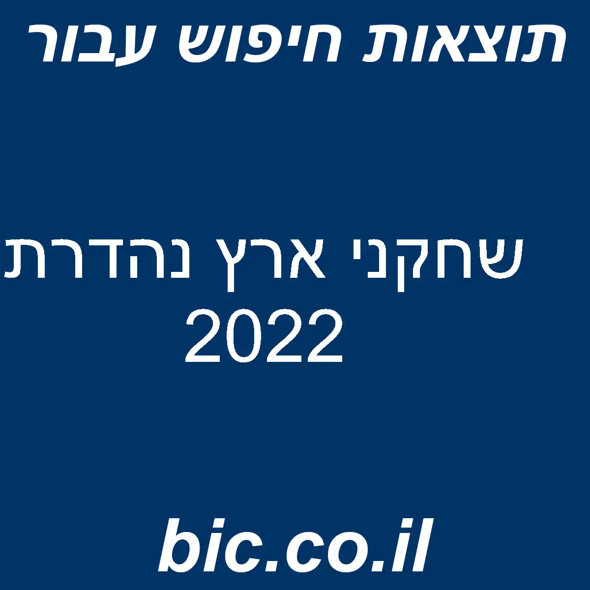﻿שחקני ארץ נהדרת 2022