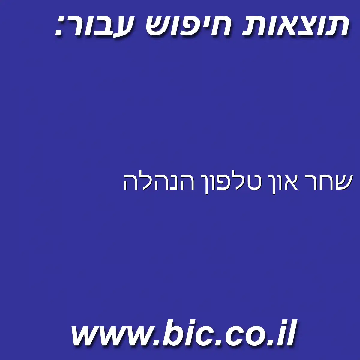 ﻿שחר און טלפון הנהלה