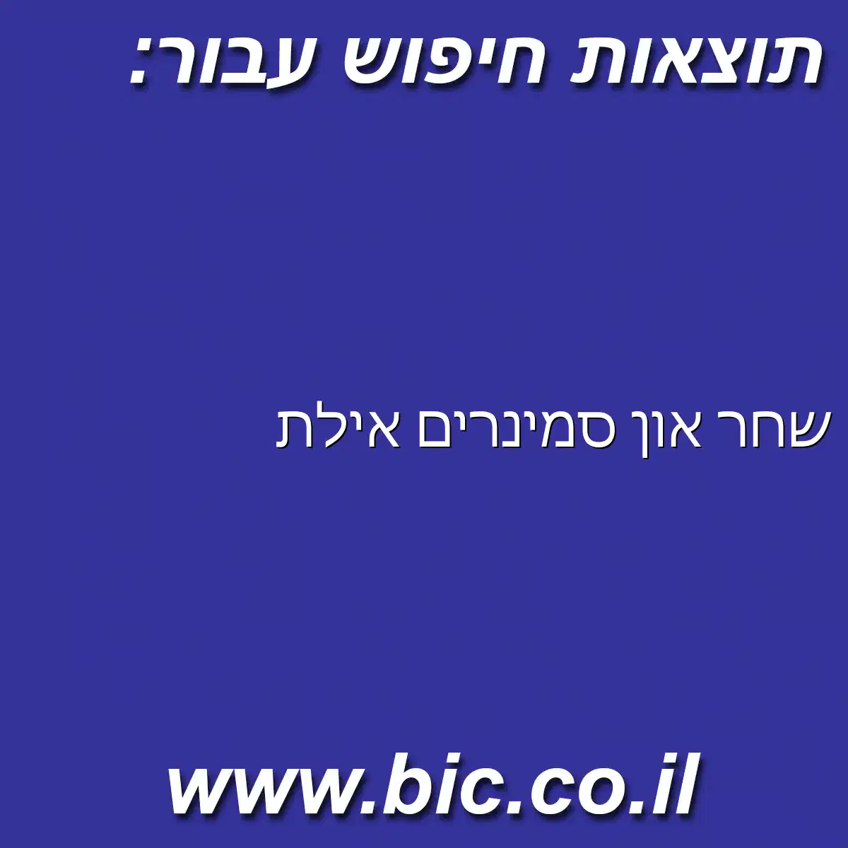 ﻿שחר און סמינרים אילת