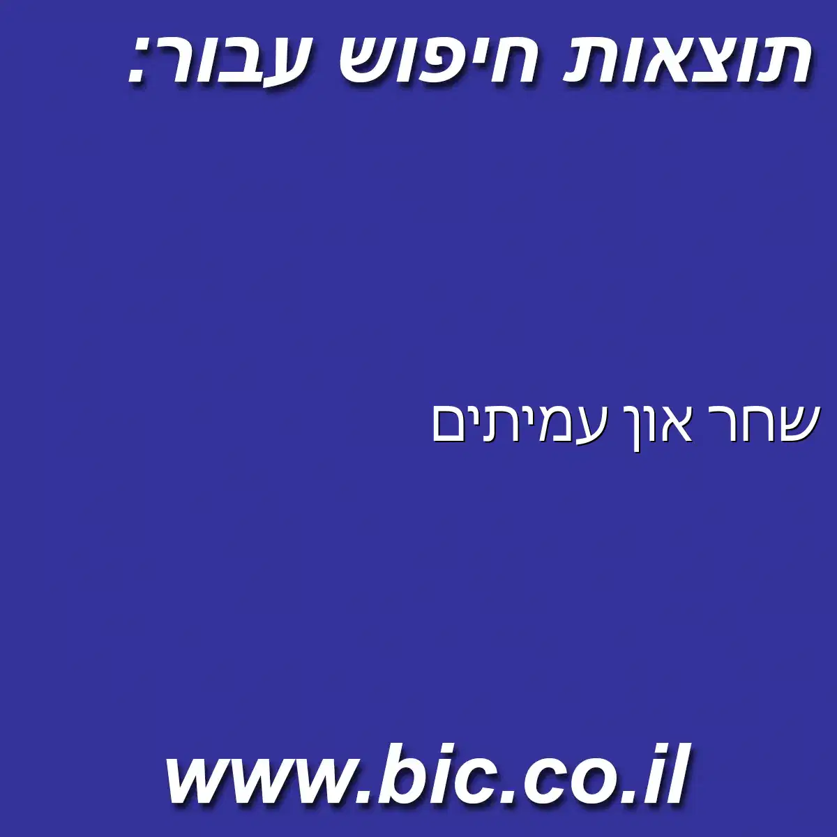 ﻿שחר און עמיתים