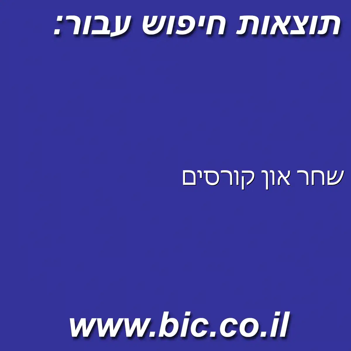 ﻿שחר און קורסים