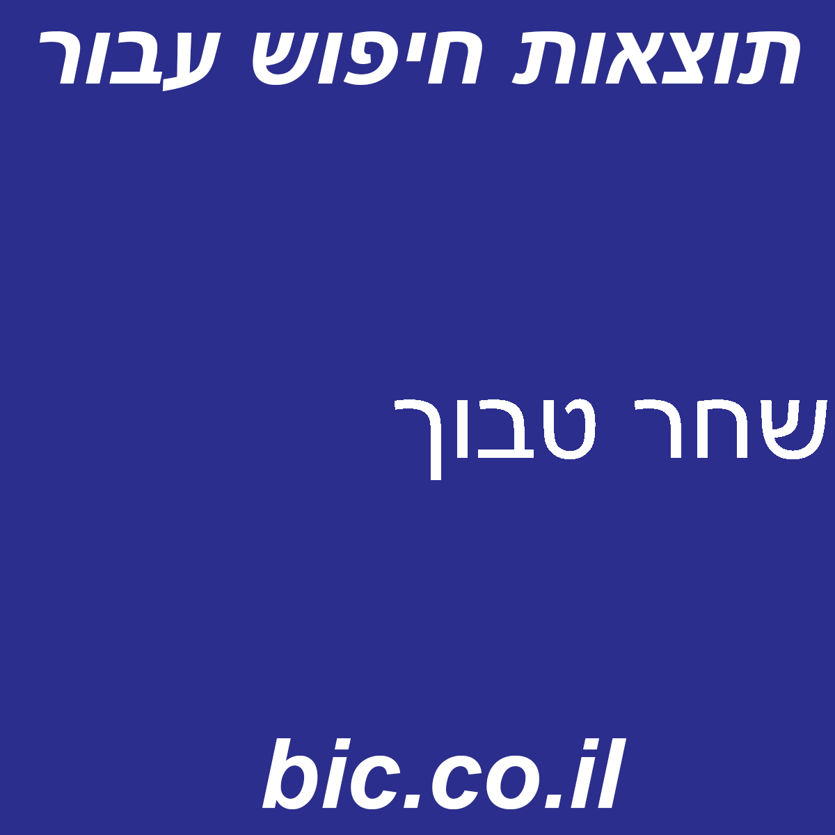 ﻿שחר טבוך