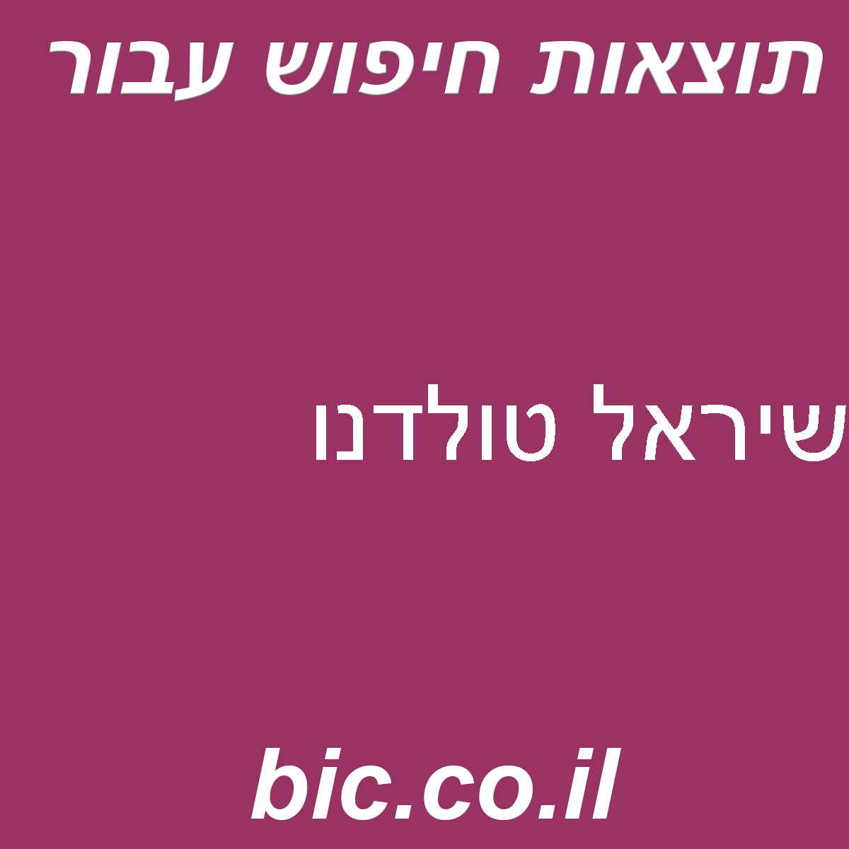 ﻿שיראל טולדנו