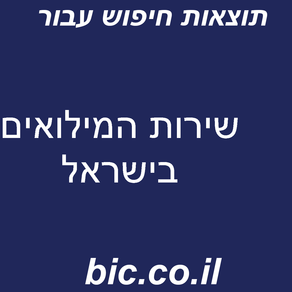 ﻿שירות המילואים בישראל