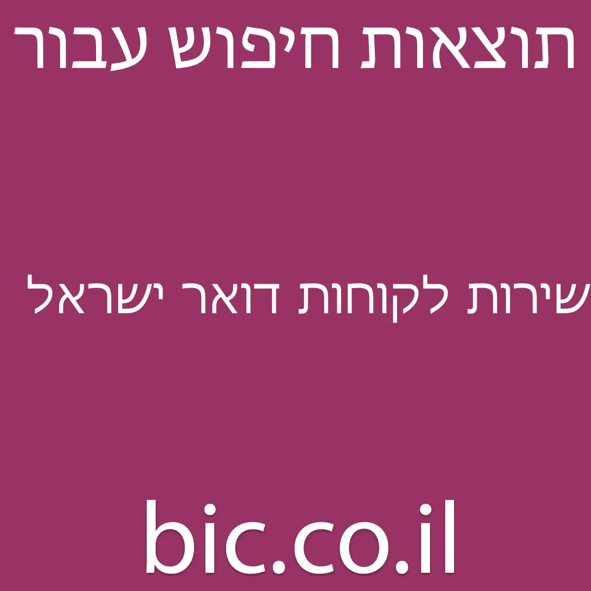 ﻿שירות לקוחות דואר ישראל