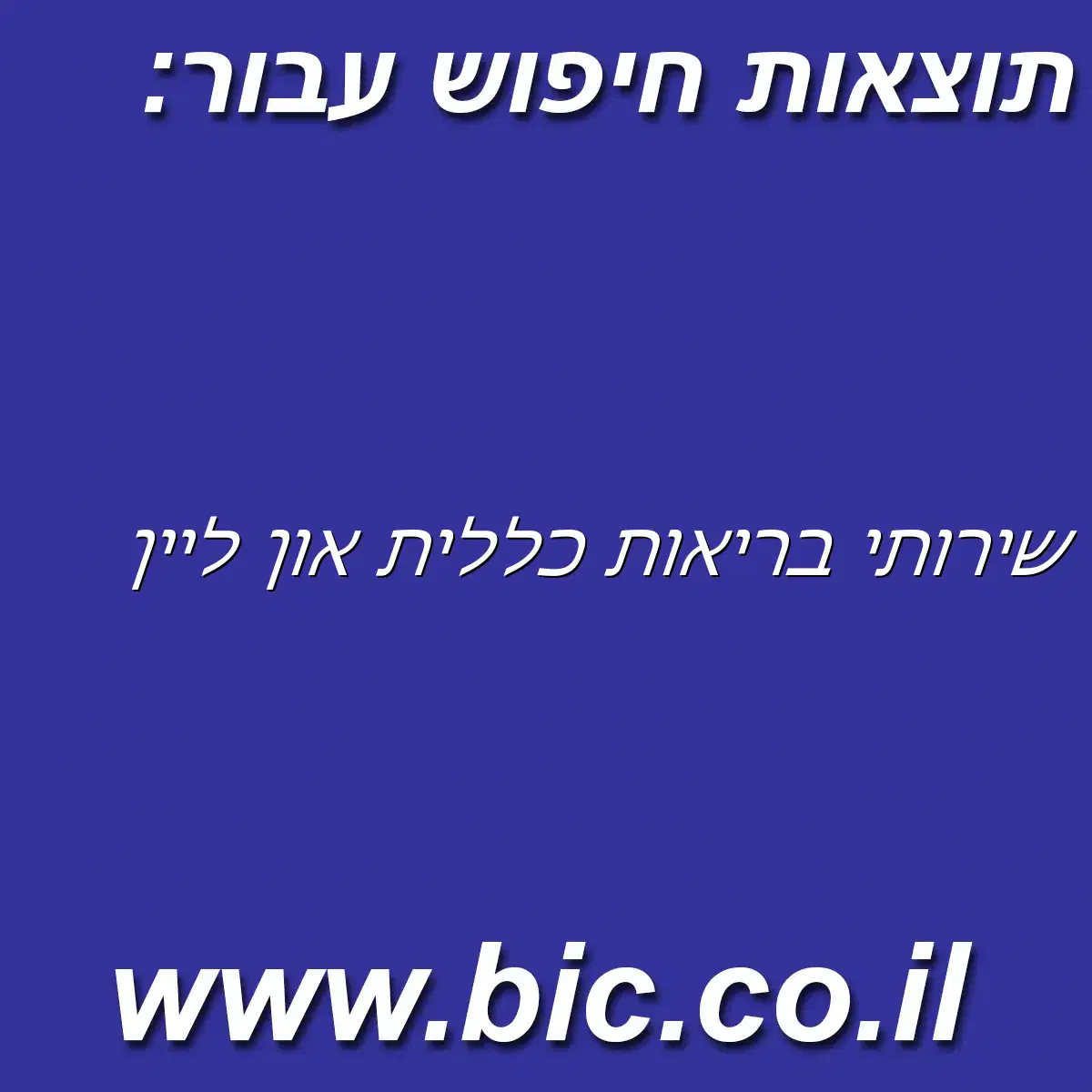 ﻿שירותי בריאות כללית און ליין