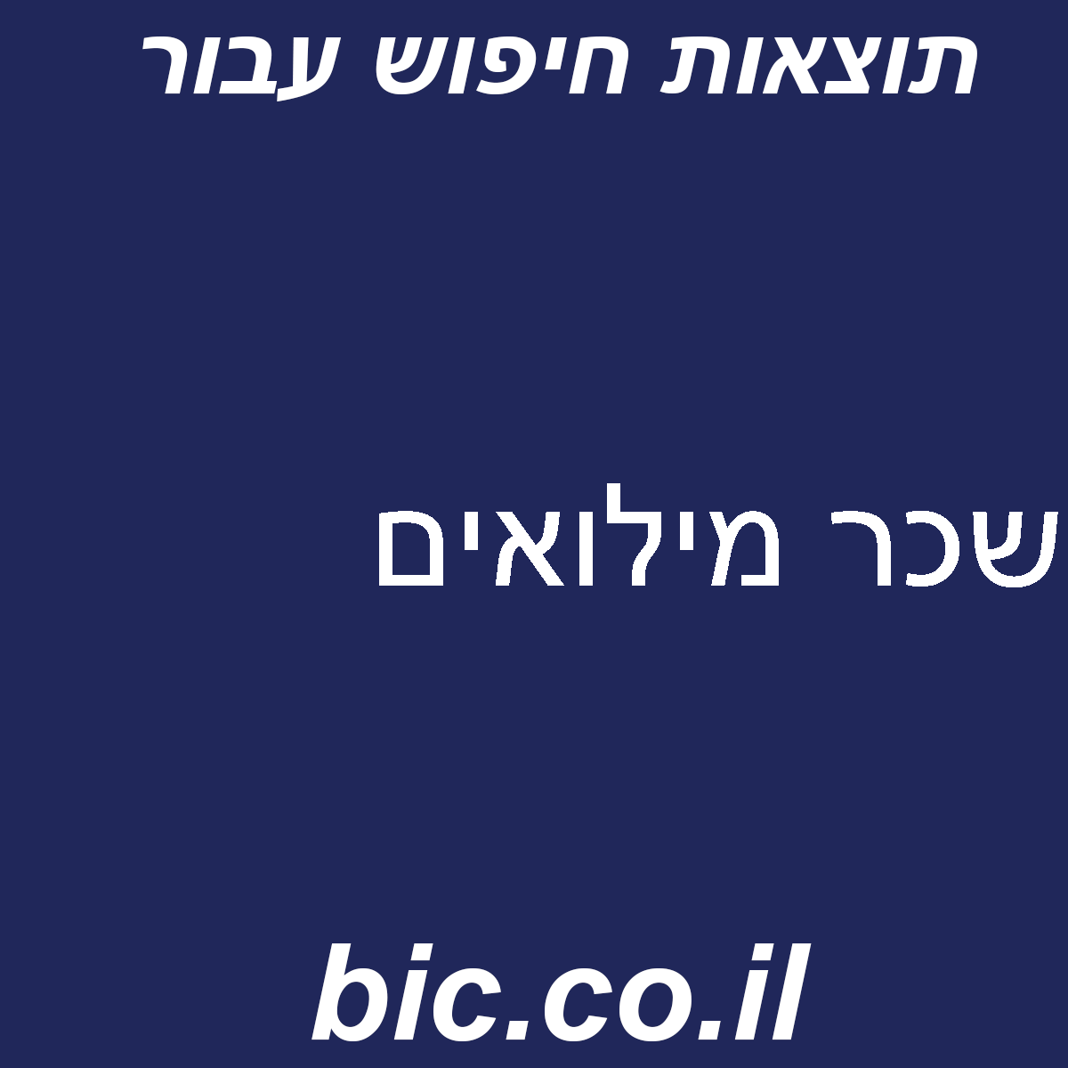 ﻿שכר מילואים