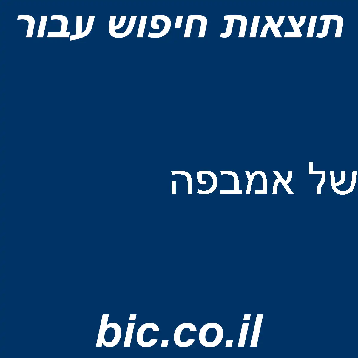 ﻿של אמבפה