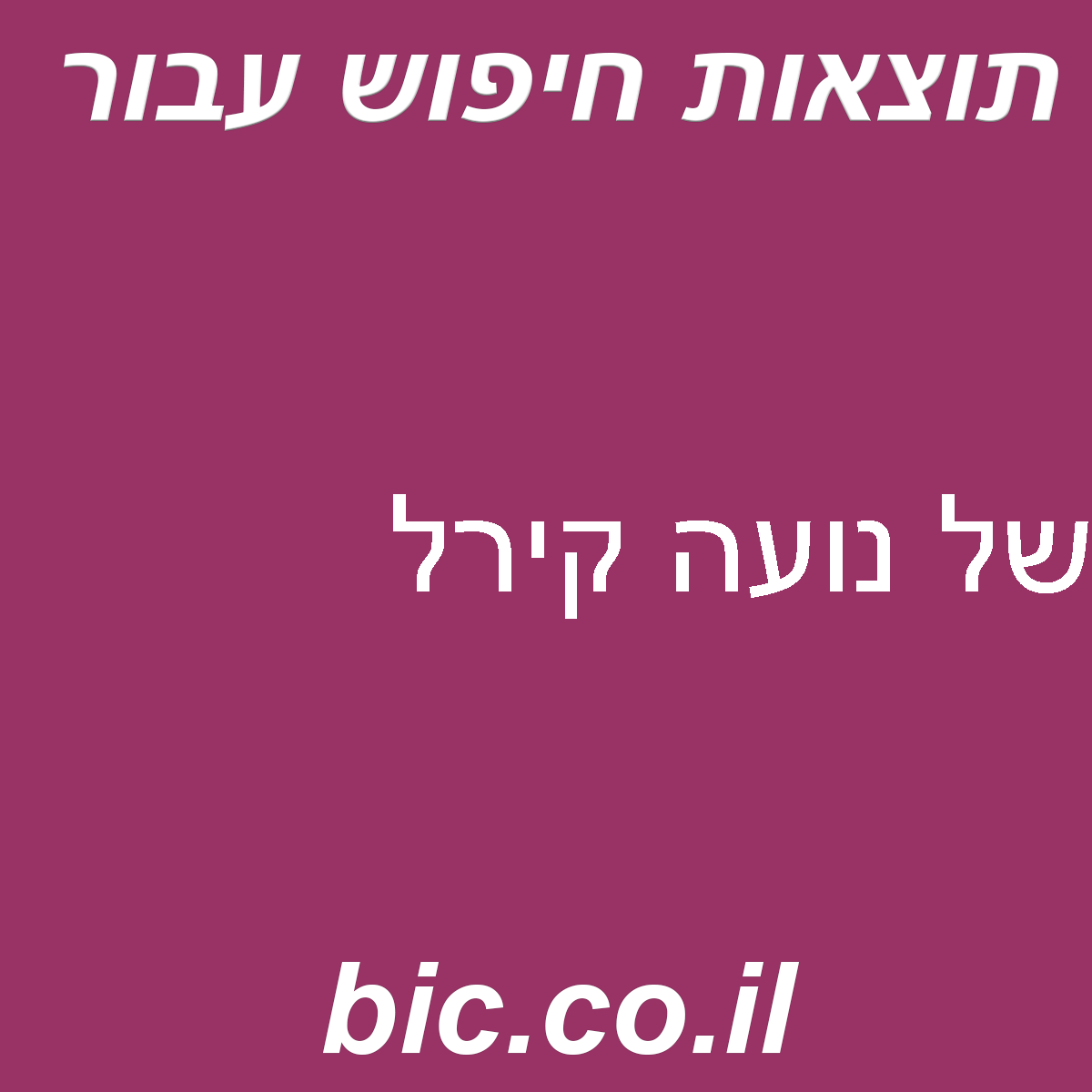 ﻿של נועה קירל