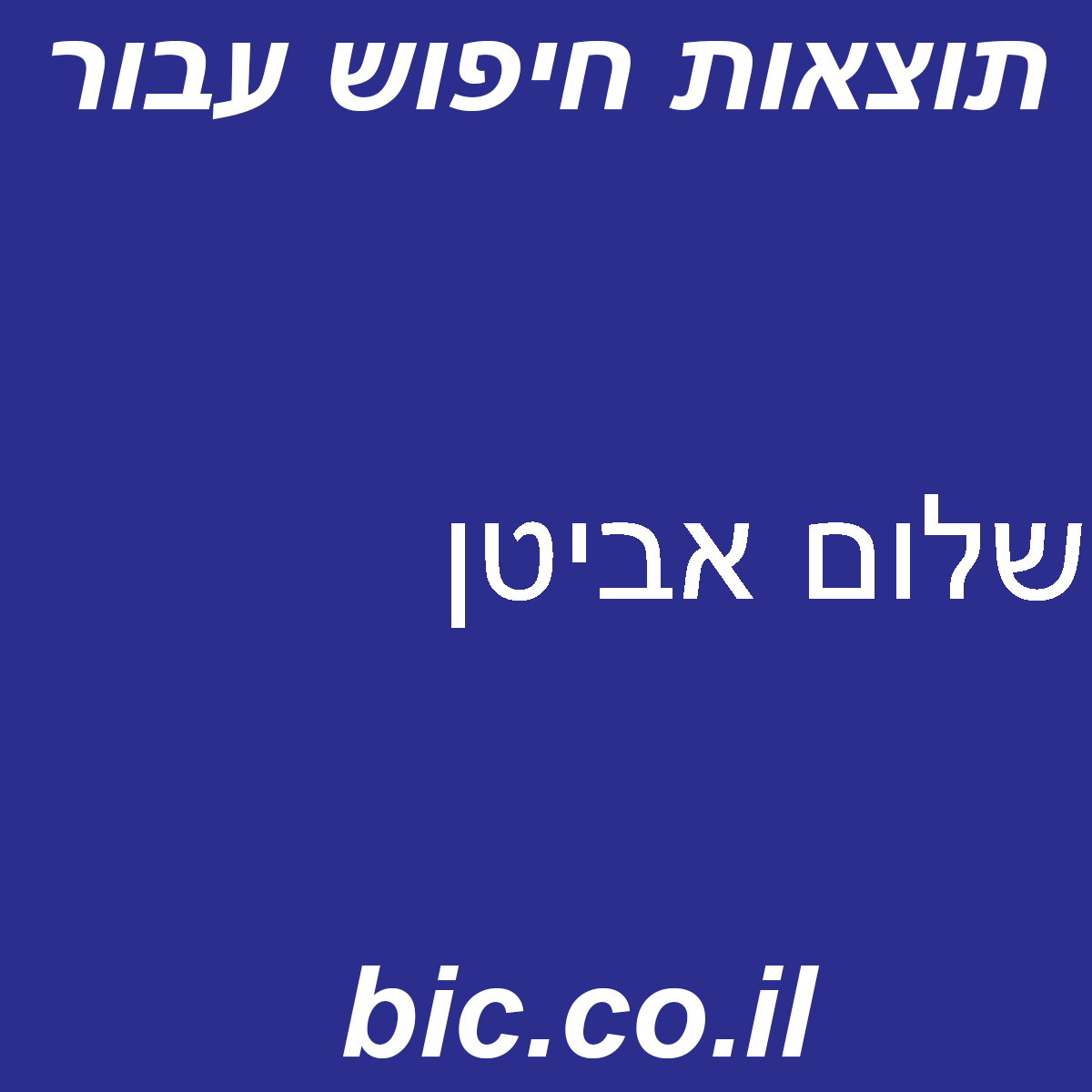 ﻿שלום אביטן