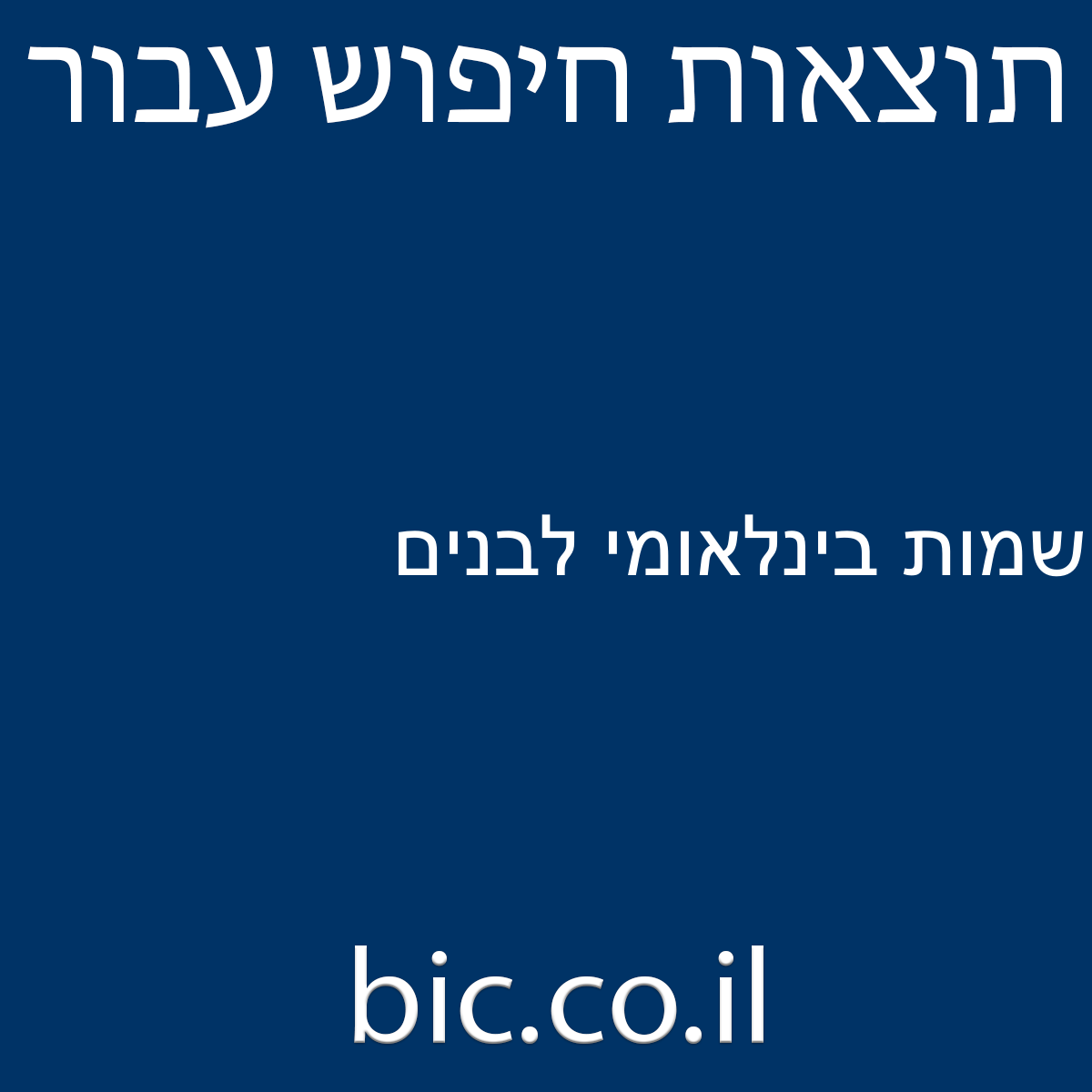 ﻿שמות בינלאומי לבנים