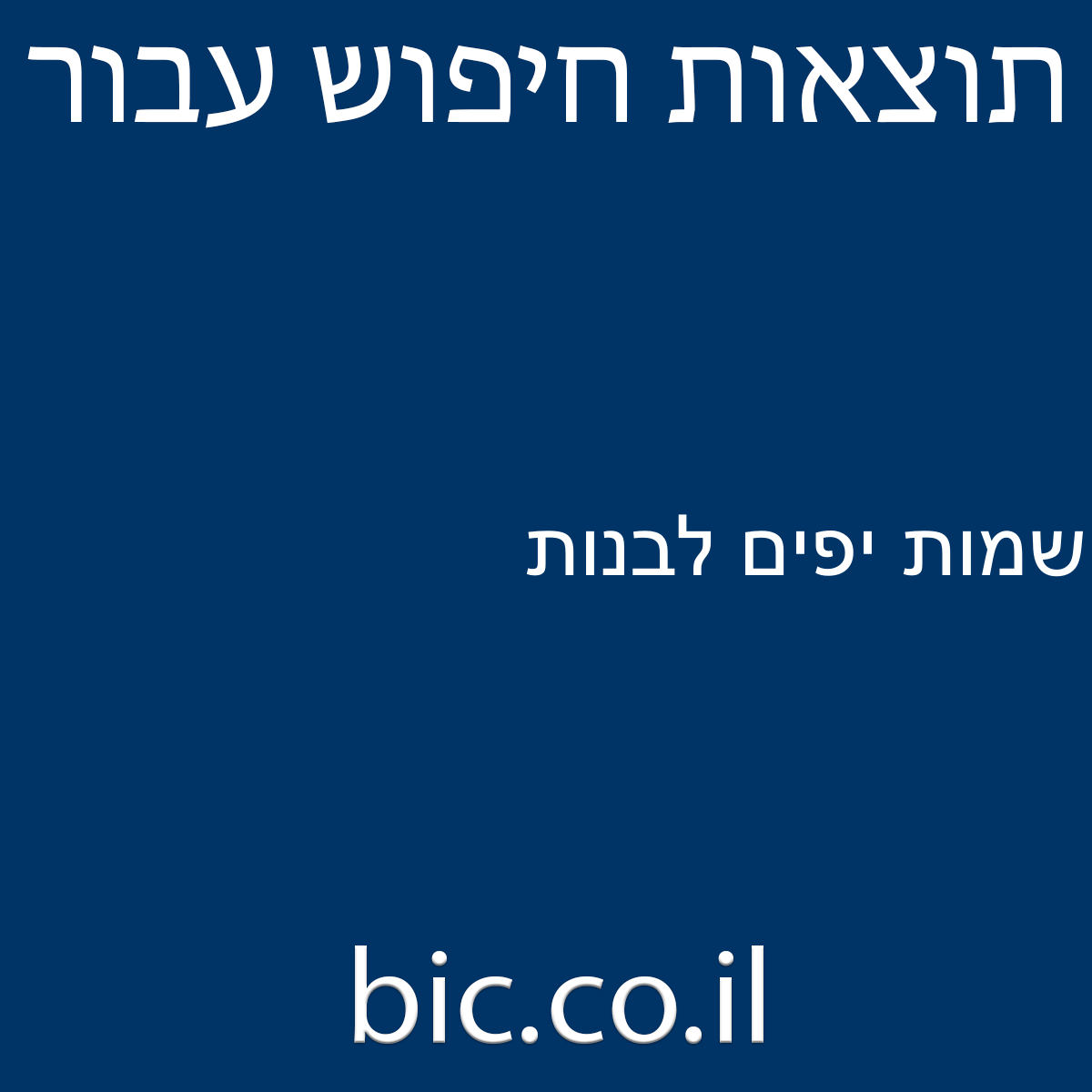 ﻿שמות יפים לבנות