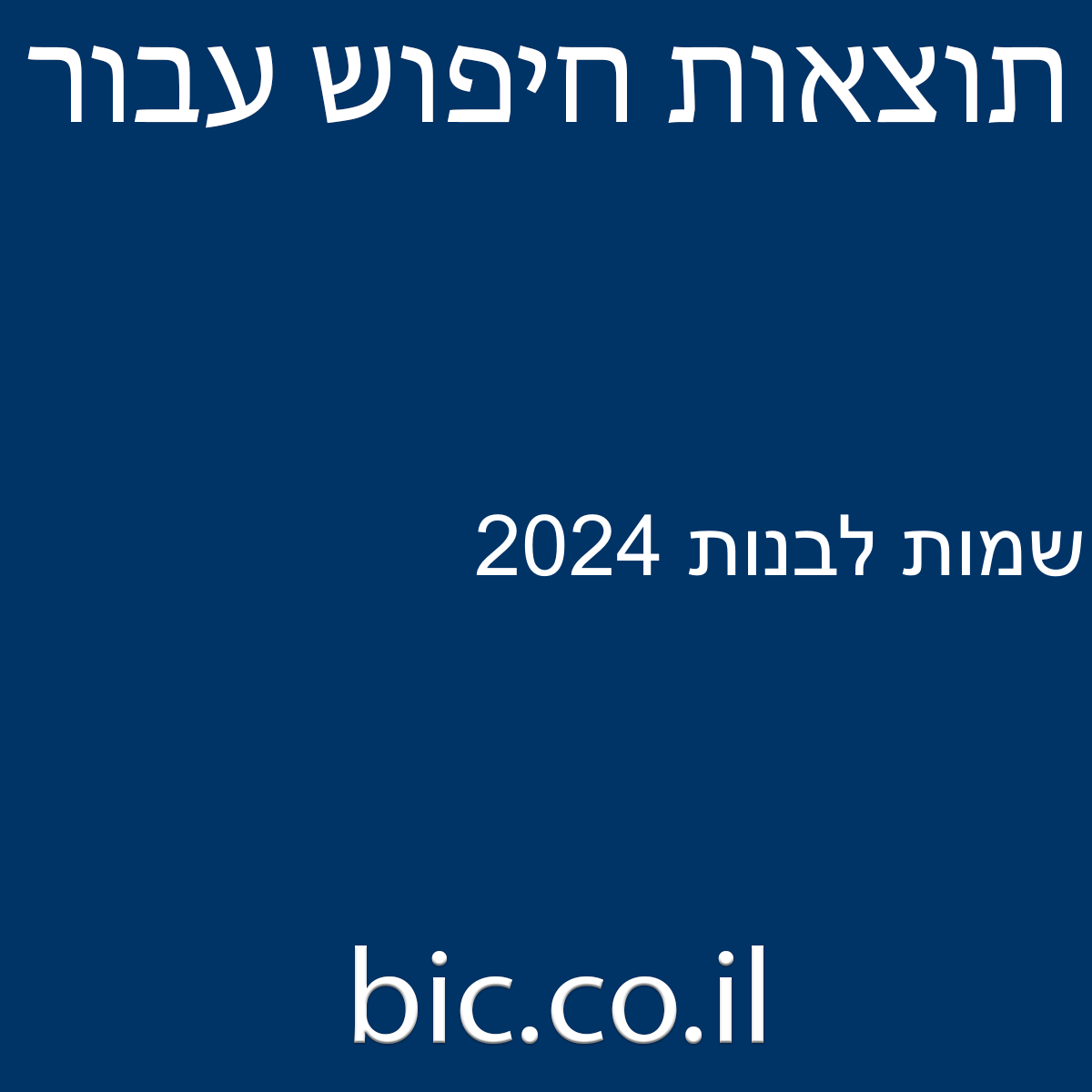 ﻿שמות לבנות 2024